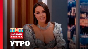 Утро ТНТ, 2 сентября 2025. Гость программы — Ляйсан Утяшева