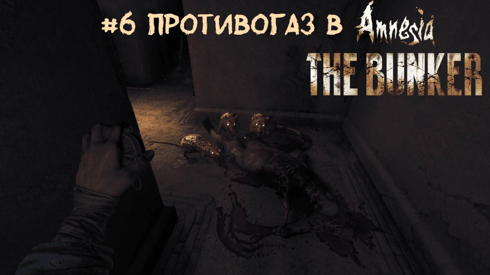 #6 Противогаз в Amnesia. The Bunker