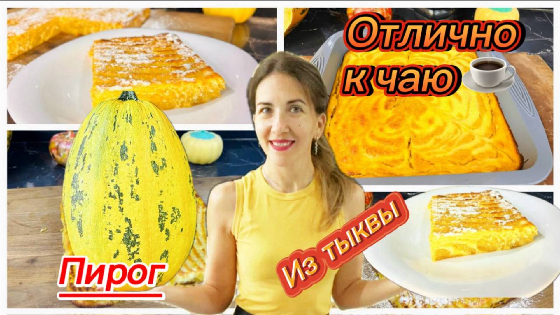 Пирог с тыквой и творогом, вкусная осенняя выпечка смотреть онлайн