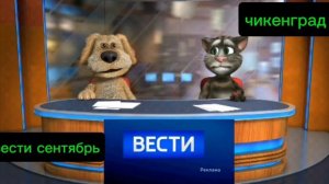 вести сентябрь