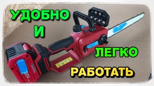 Очень даже удобная аккумуляторная пила.