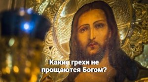Какие грехи не прощаются Богом? Священник Антоний Русакевич