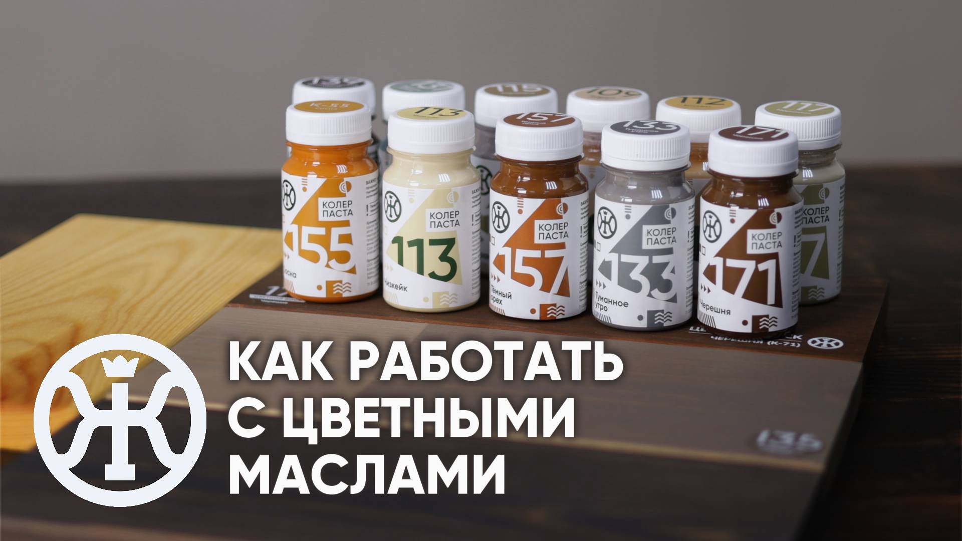 Как колеровать масло для дерева: основные принципы работы