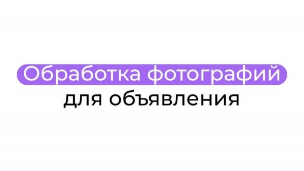 Обработка фотографий для объявления