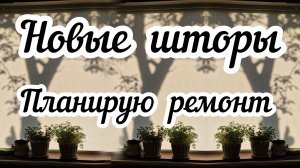 Новые шторы на моей кухне 🪟 Подарок маме 🎁Планирую ремонт на будущий год💅🏻
