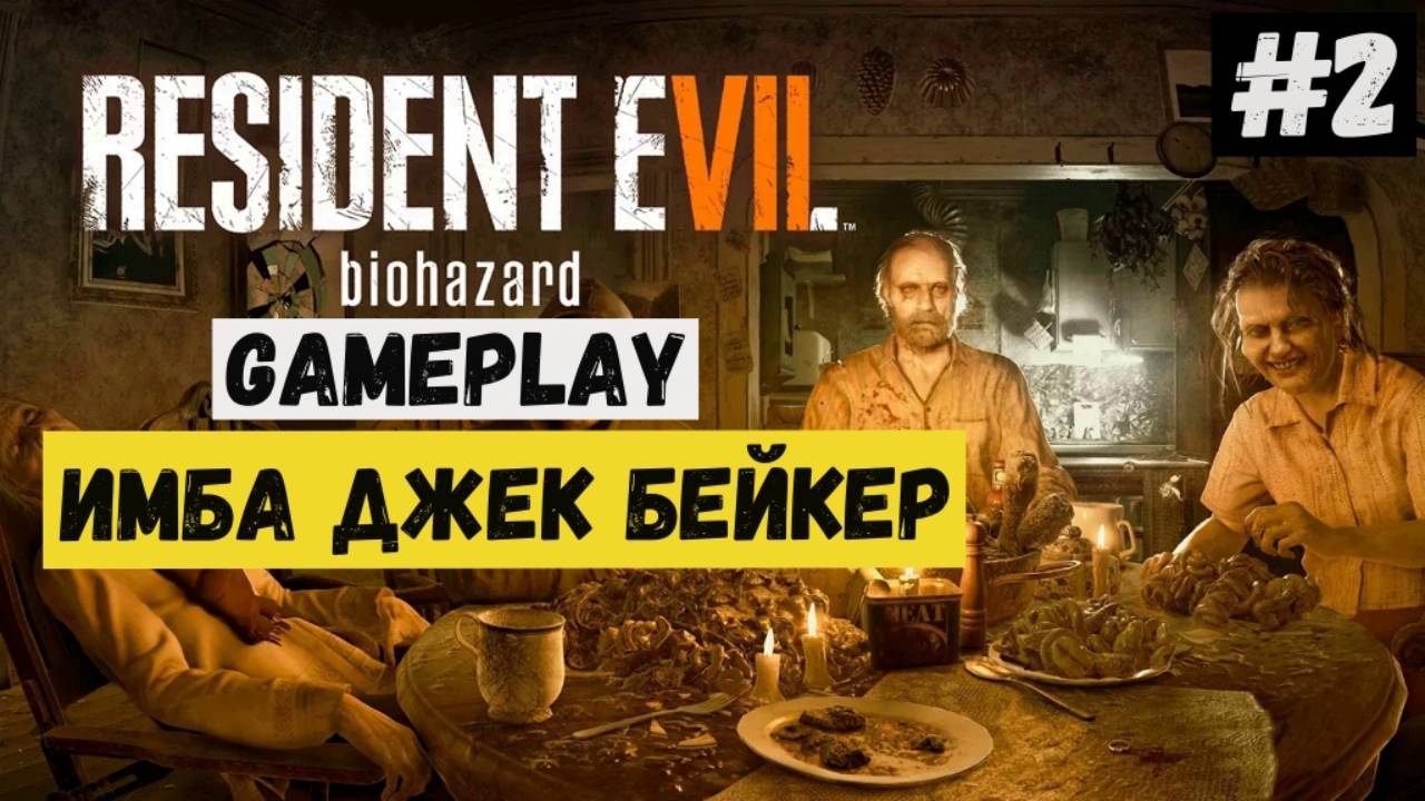 Имба Джек Бейкер / Resident Evil 7 Biohazard / Прохождение / Летсплей / Gameplay / #2 смотреть онлайн