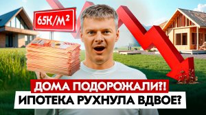 Реальный рост стоимости строительства, отказы в ипотеке, изъятие участков и 1й деревянный аэропорт