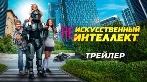 (Не)искусственный интеллект | Трейлер