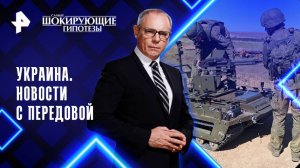 Украина. Новости с передовой — Самые шокирующие гипотезы (02.09.2025)