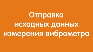 Отправка исходных данных виброметра «Автон»