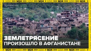 Новости мира: более 300 человек погибли в результате землетрясения в Афганистане - Москва 24