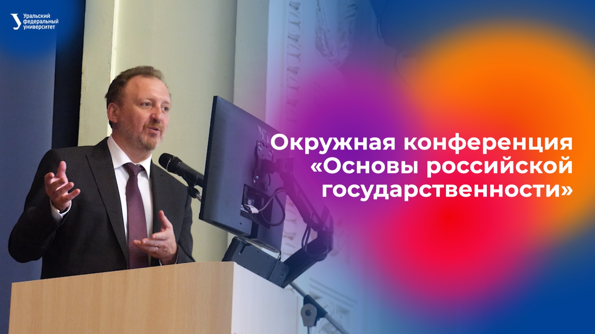 Окружная конференция «Основы российской государственности» смотреть онлайн