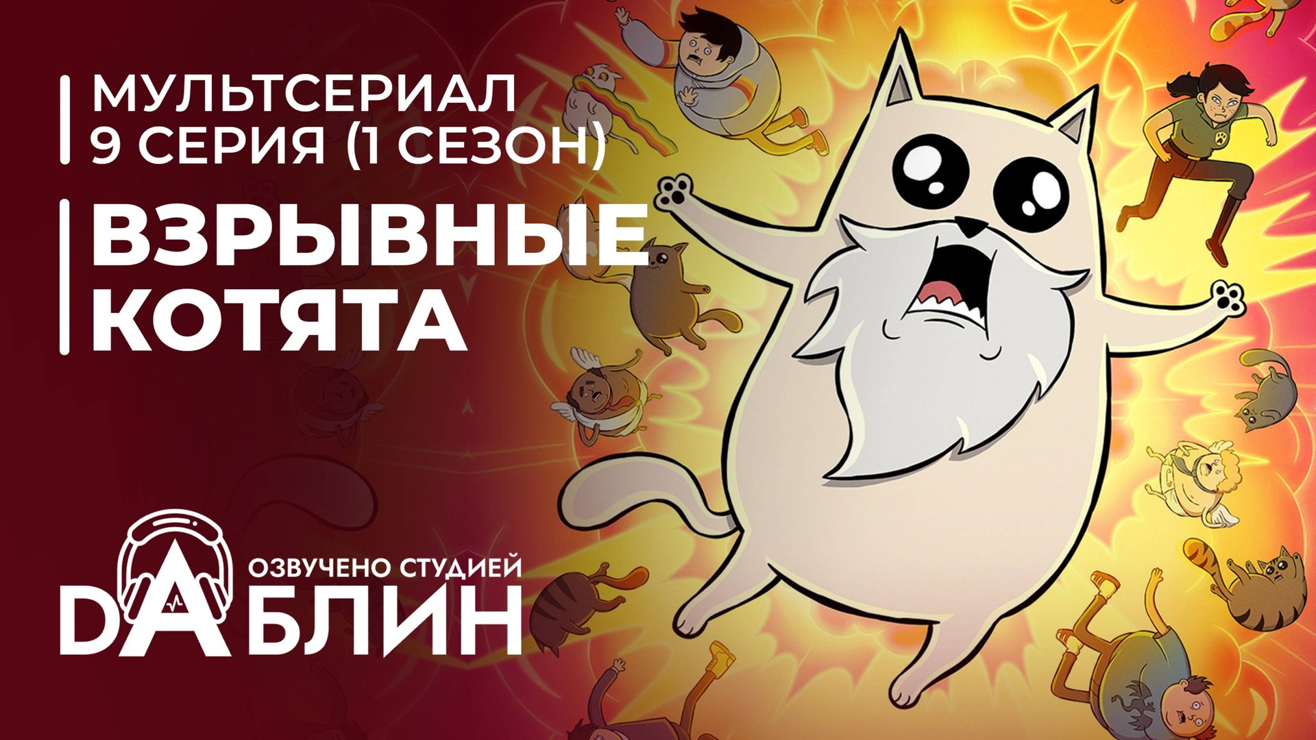 Взрывные котята | Exploding Kittens (1 сезон, 9 серия) 2024 смотреть онлайн