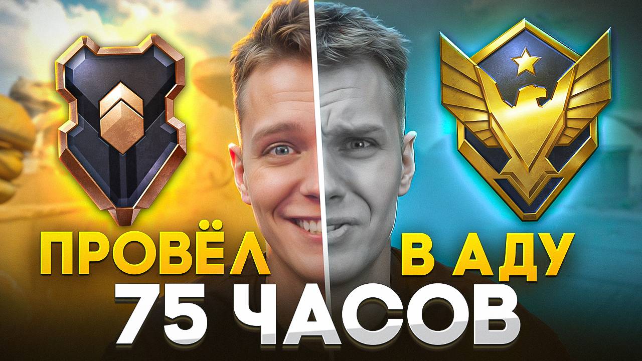Я ПРОВЕЛ 75 ЧАСОВ в АДУ - СОЛО ГРАНДМАСТЕР в Warface смотреть онлайн