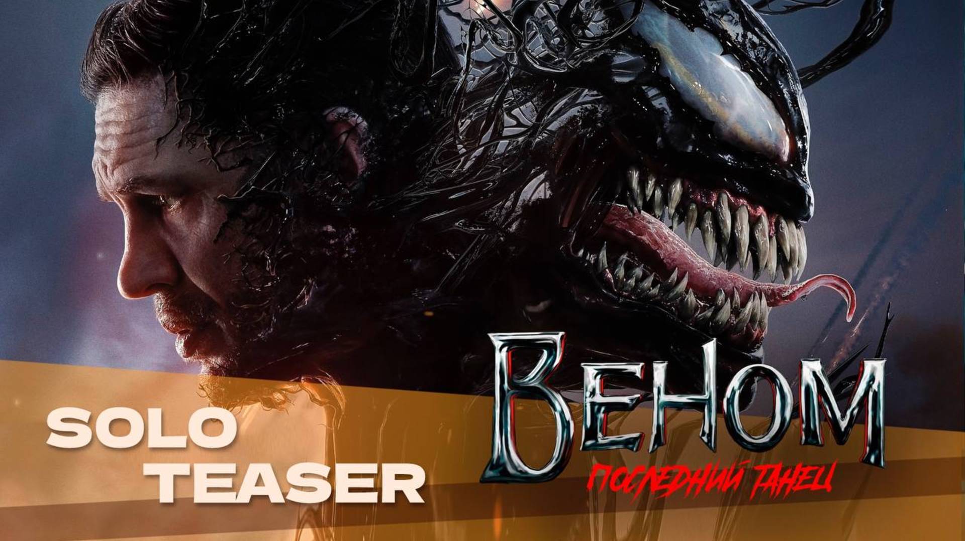 Веном: Последний танец (2024) | Русский трейлер | Дубляж Whiskey Sound смотреть онлайн