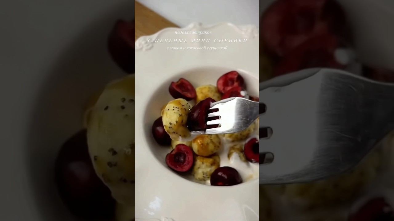 Мини-сырники с маком и ягодам  #рецепты #завтрак #рецепт #чтоприготовить #сырники #cooking