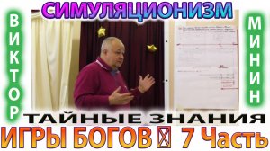 ✅  ИГРЫ БОГОВ: 7 Часть + ТАЙНЫЕ ЗНАНИЯ + *ВИКТОР МИНИН*