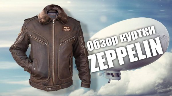 Обзор кожаной куртки Zeppelin - облегченная версия