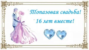 Топазовая свадьба! 16 лет вместе!