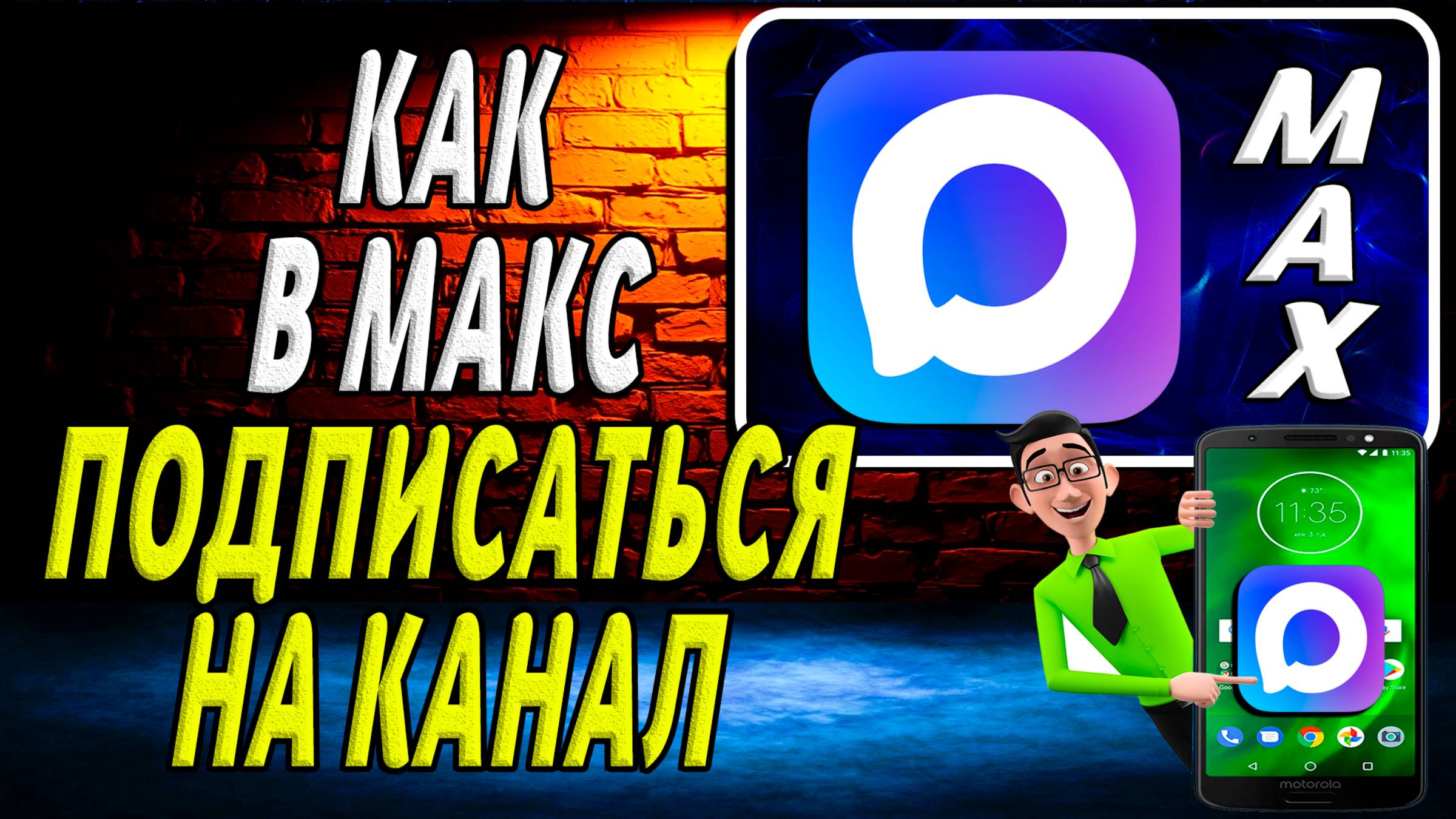 Как Подписаться на Канал в Макс смотреть онлайн