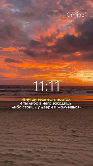 Когда видишь 11:11 — это напоминание: внутри вас уже есть портал силы. смотреть онлайн