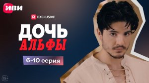 Дочь Альфы | 6-10 серии | Смотри мини-драму на Иви