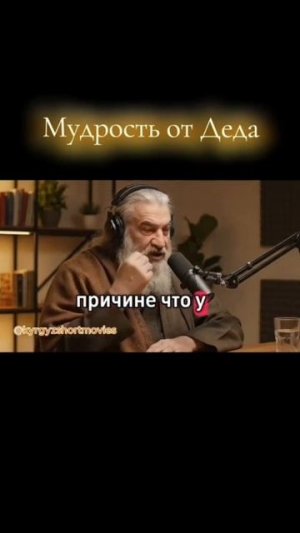 Мудрость от Деда