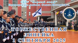 Морской лицей 1 сентября 2025 Торжественная линейка