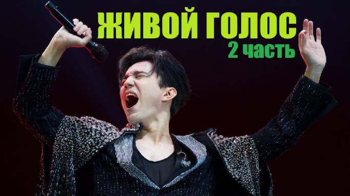 ДИМАШ ПОЁТ АКАПЕЛЛА / ЖИВОЙ ГОЛОС БЕЗ МУЗЫКИ (2 часть) смотреть онлайн