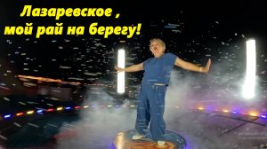 Лазаревское , мой рай на берегу! Первый ролик под нашу песню!