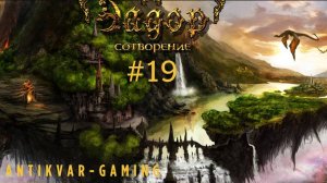 Эадор: Сотворение. Серия №19
