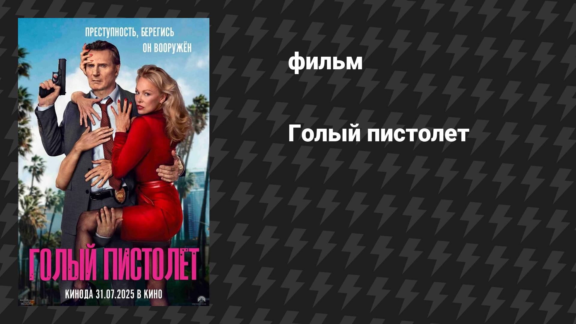 Голый пистолет (фильм, 2025)