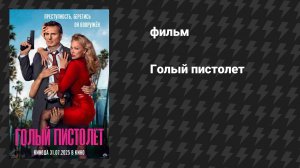 Голый пистолет (фильм, 2025)