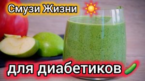 🍃 СМУЗИ ДЛЯ ДИАБЕТИКОВ БЕЗ СКАЧКА САХАРА | Зеленый, Сытный и ОЧЕНЬ Вкусный! 🍃