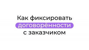 Как фиксировать договорённости с заказчиком