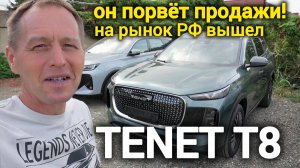 На рынок РФ вышел новый российский внедорожник Tenet T8: полный привод, 2,0 л, 197 л.с., 7 мест