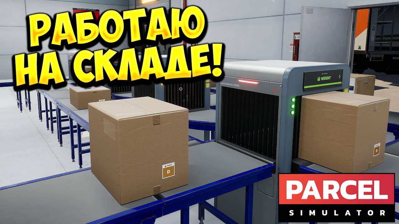 РАБОТАЮ НА СКЛАДЕ! Parcel Simulator - ОБЗОР/ПРОХОЖДЕНИЕ!🔥 смотреть онлайн