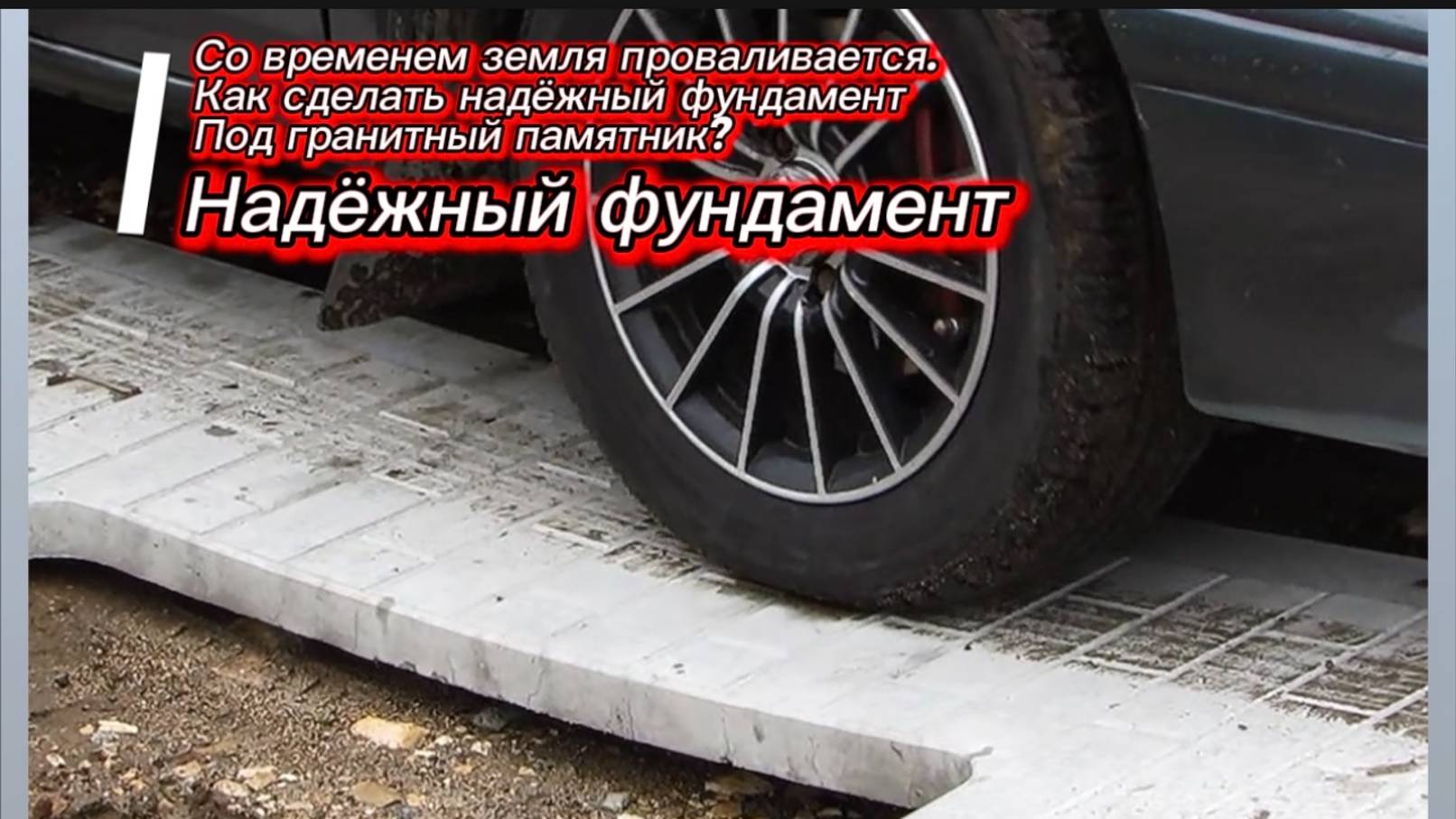 ГДЕ НАЙТИ НАДЁЖНЫЙ ФУНДАМЕНТ ПОД ПАМЯТНИК ? смотреть онлайн