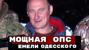 «ОНИ УБИВ_ЛИ ВОРОВ И ПОЛОЖЕНЦЕВ». ИСТОРИЯ МОЩНОГО ОПС ЕМЕЛИ ОДЕССКОГО