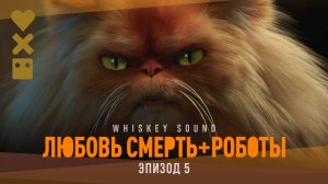Любовь. Смерть. Роботы (4 сезон, 2025) | 5 серия | Дубляж Whiskey Sound