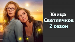 Улица Светлячков 2 сезон 7 серия / Firefly Lane