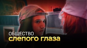 Общество слепого глаза - короткометражный фильм