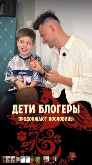 А ты знаешь правильный ответ? Дети блогеры продолжают пословицы 😄 #блогеры #ведущий