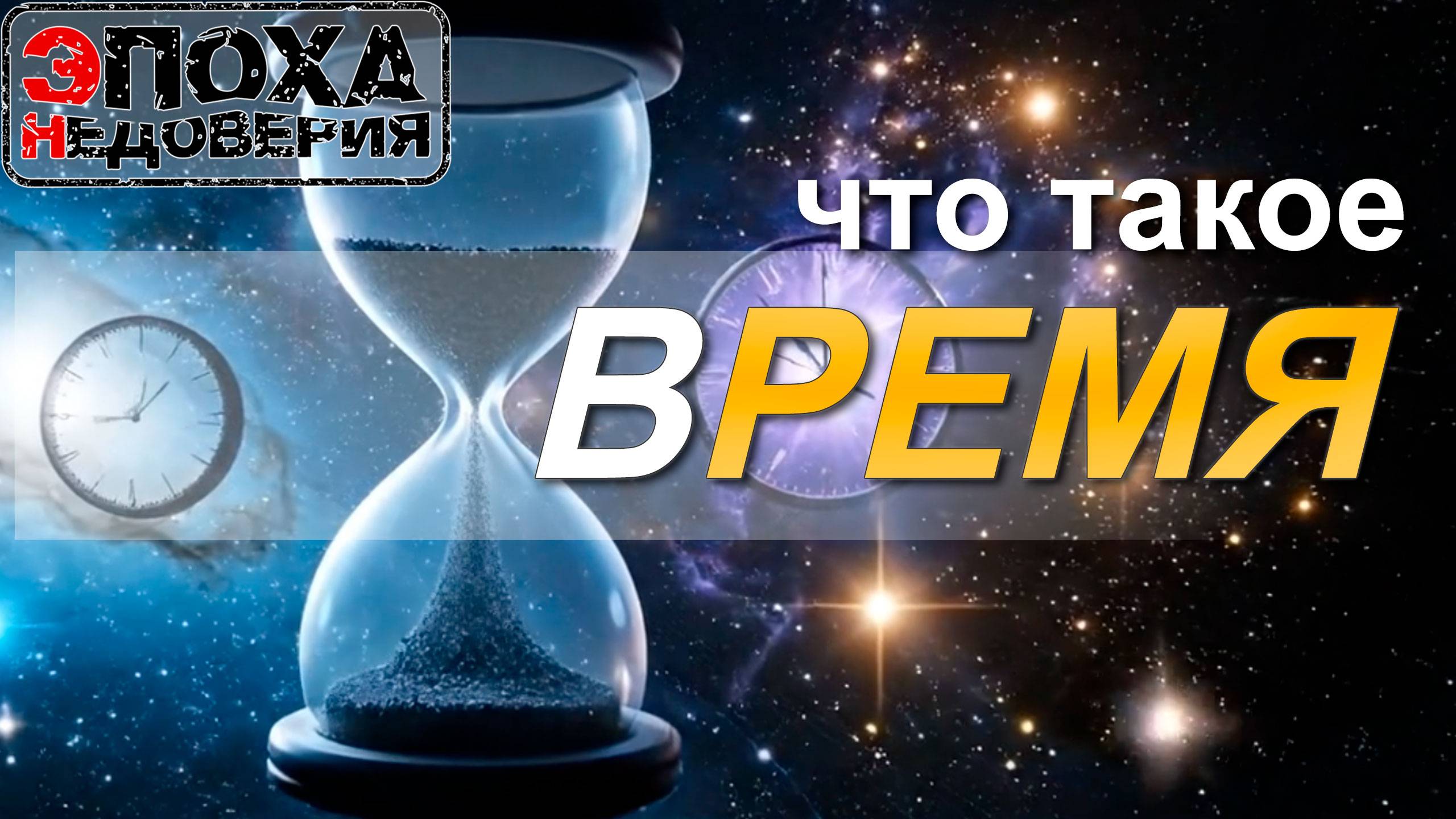 Что такое Время? смотреть онлайн