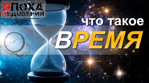 Что такое Время?