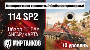 114 SP2 обзор акционной ПТ САУ Китая | оборудование 114SP2 бронирование | перки 114 СП2