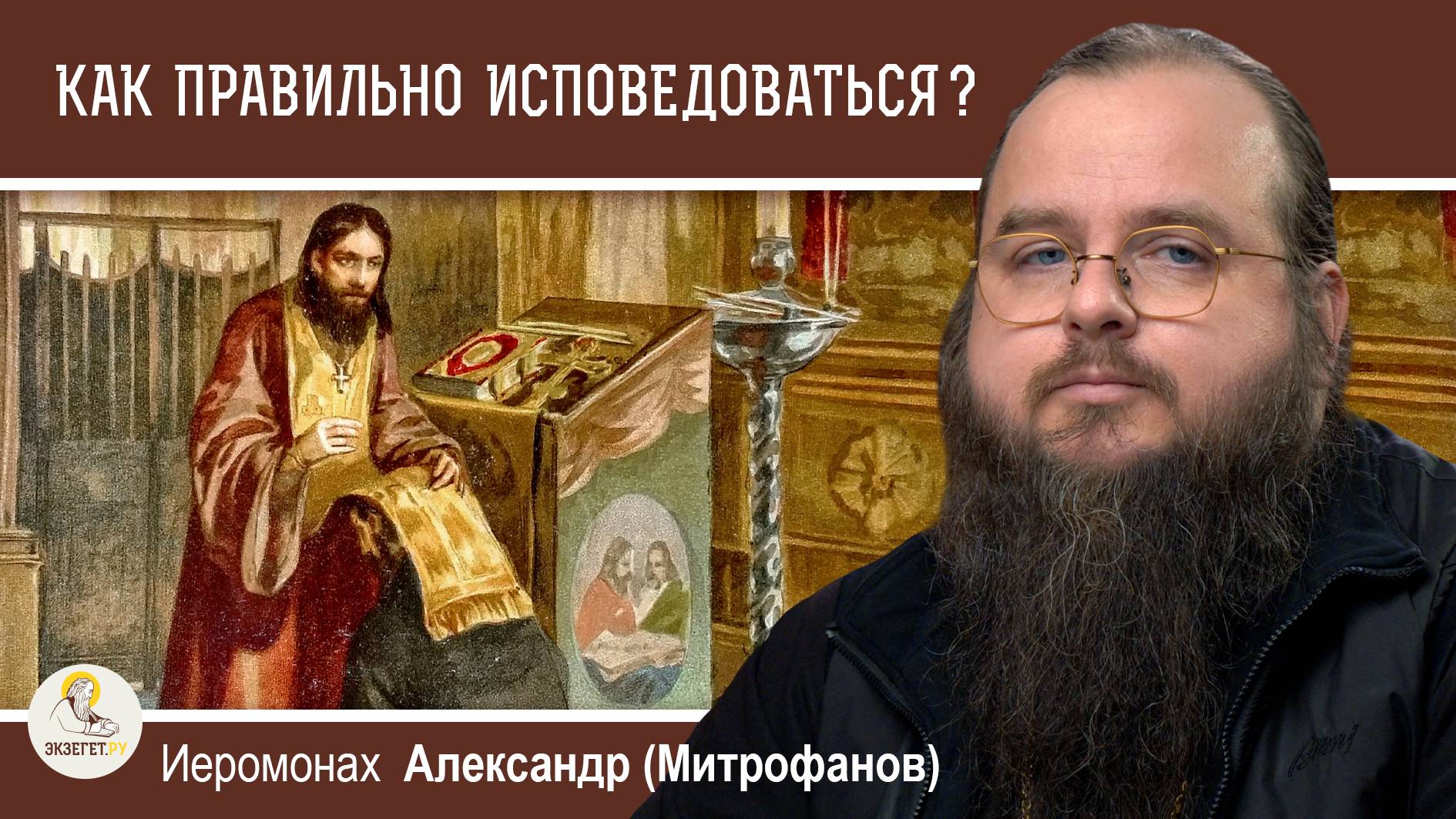 КАК ПРАВИЛЬНО ИСПОВЕДОВАТЬСЯ ? Иеромонах Александр (Митрофанов) смотреть онлайн