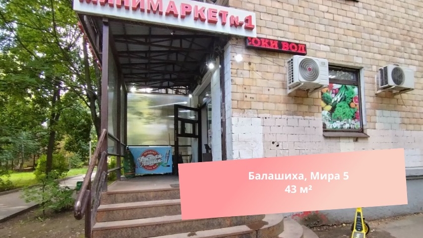 Аренда 43м², Балашиха Мира 5. смотреть онлайн
