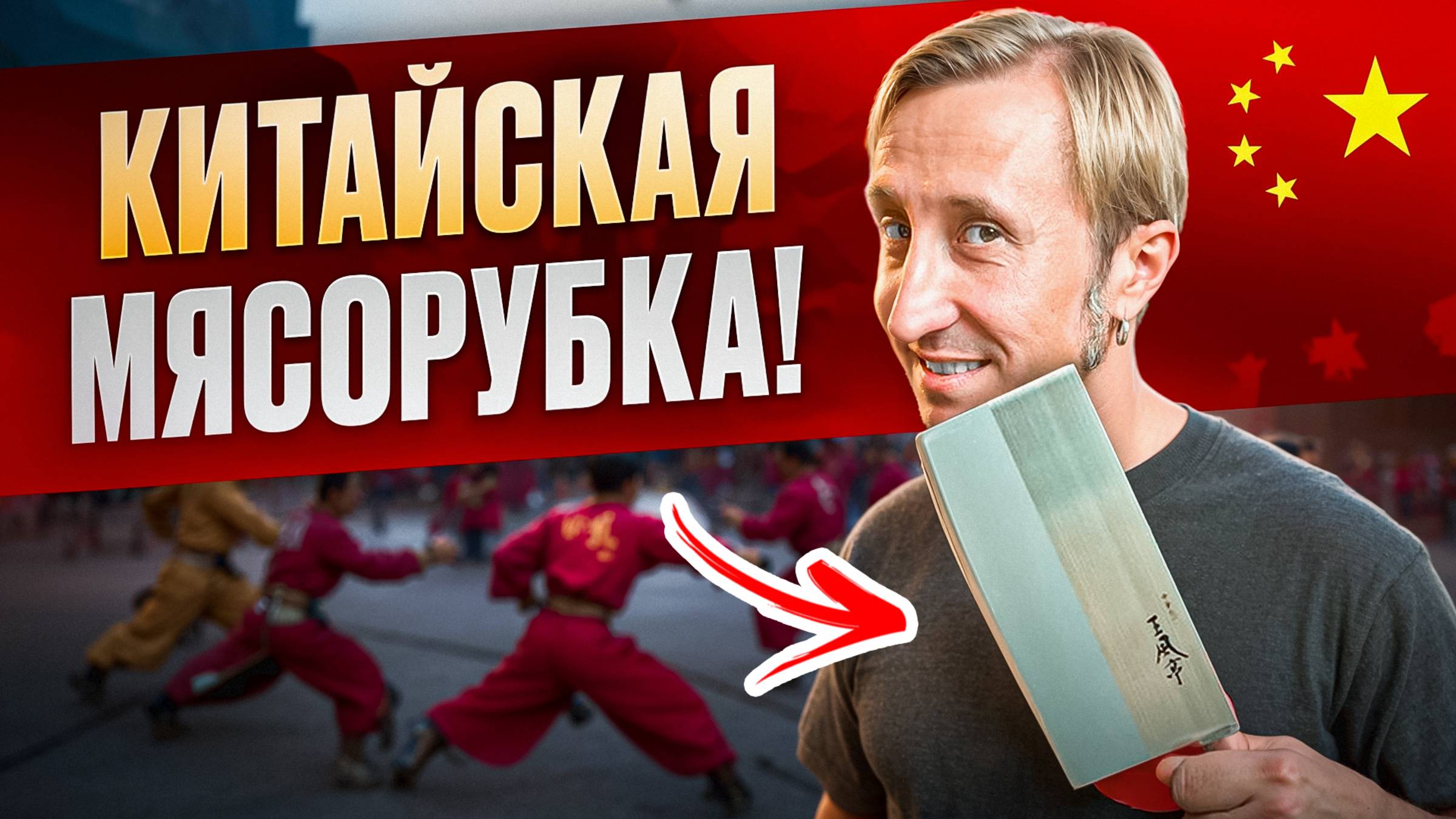 Китайская мясорубка - Цай дао смотреть онлайн