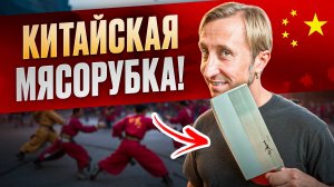 Китайская мясорубка - Цай дао